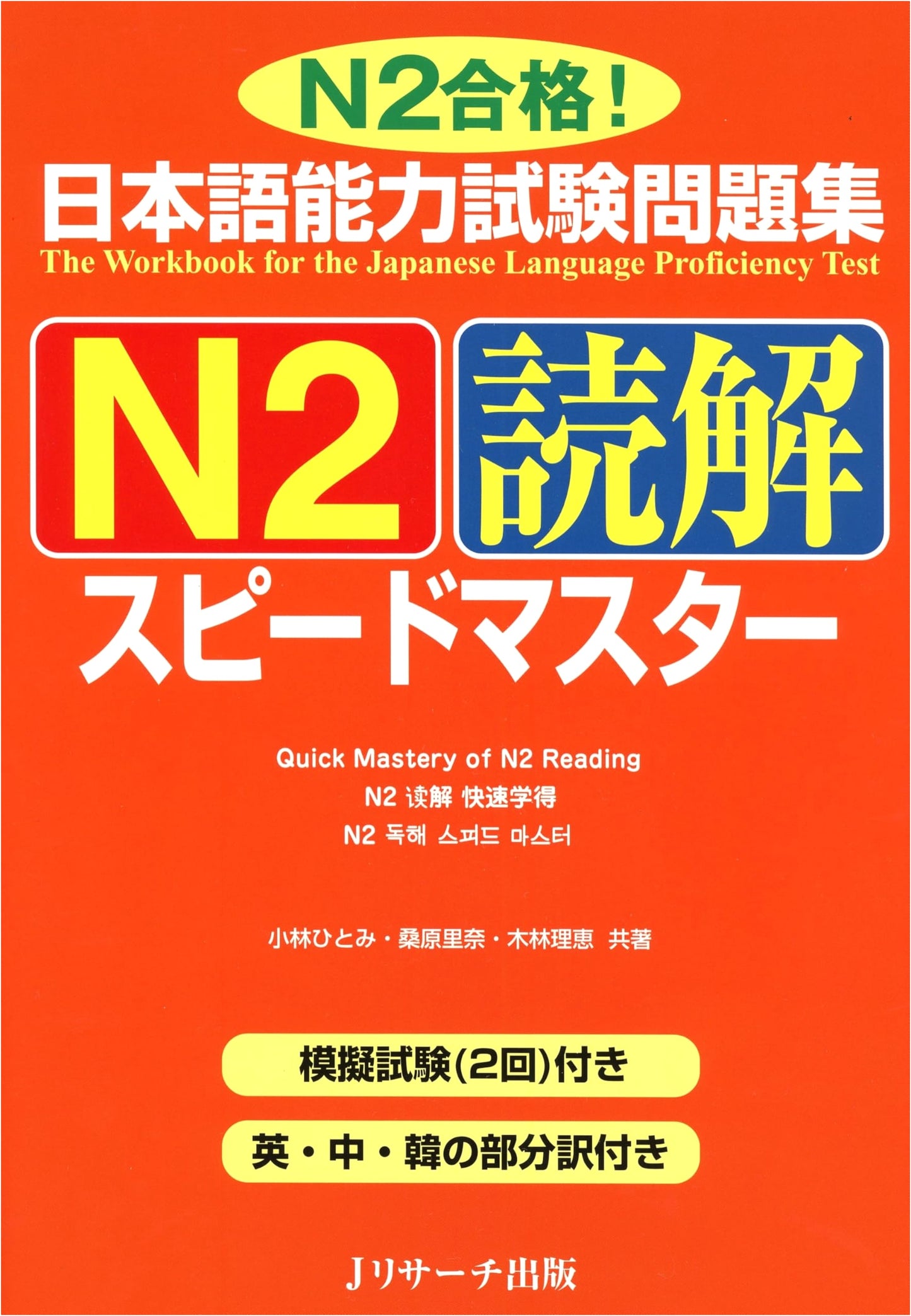 Speed Master N2 Reading Comprehension for the JLPT: Hitomi Kobayashi