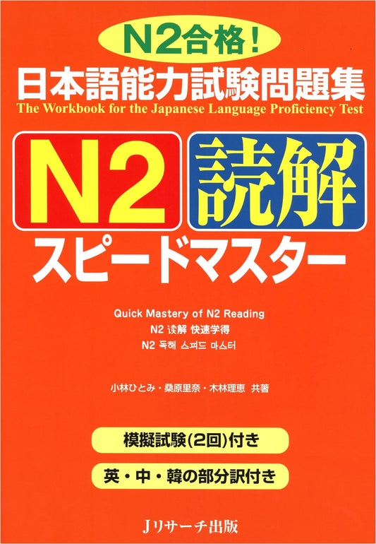 Speed Master N2 Reading Comprehension for the JLPT: Hitomi Kobayashi