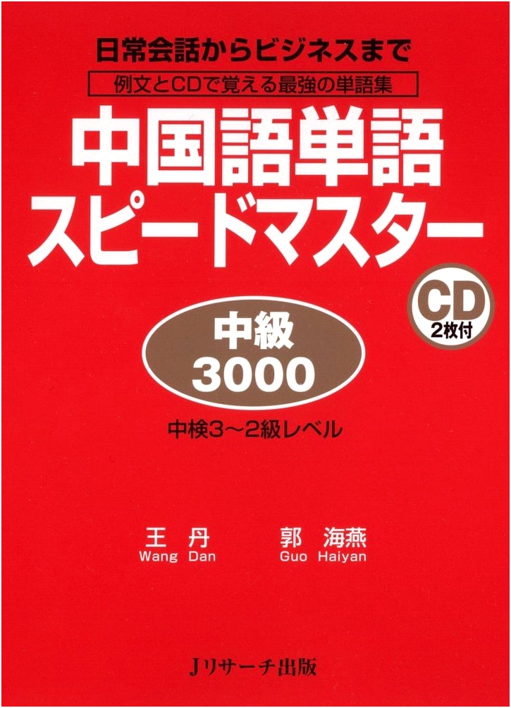 Chinese Vocabulary Speed Master: Intermediate 3000 Words