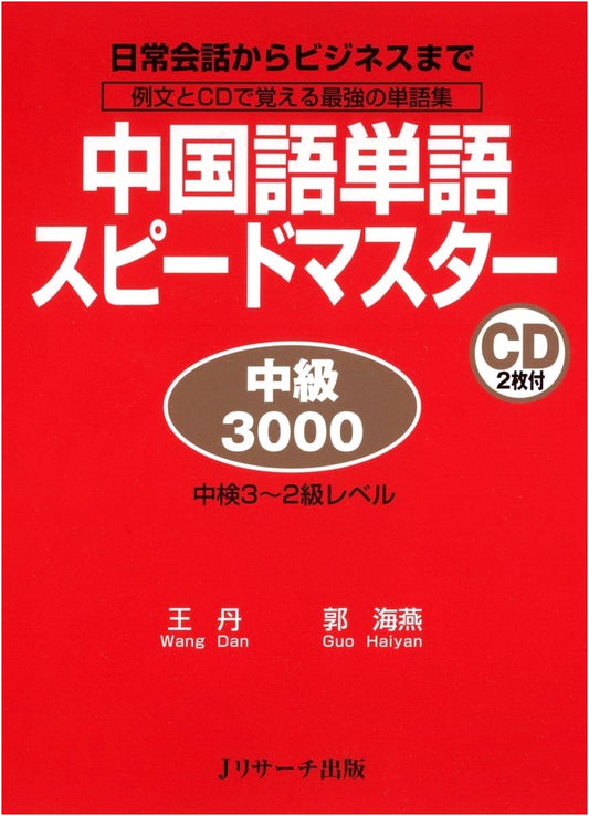 Chinese Vocabulary Speed Master: Intermediate 3000 Words