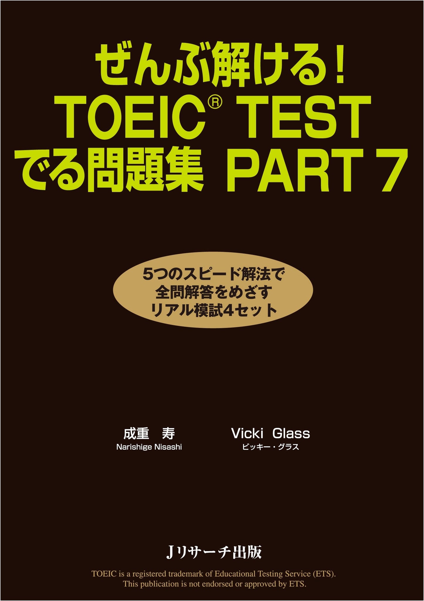 TOEIC(R) TEST Part 7: The Only Practice Book You Need by Hisashi Narishige