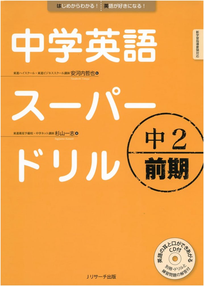 Junior High English Super Drill: Grade 2 - First Semester Edition