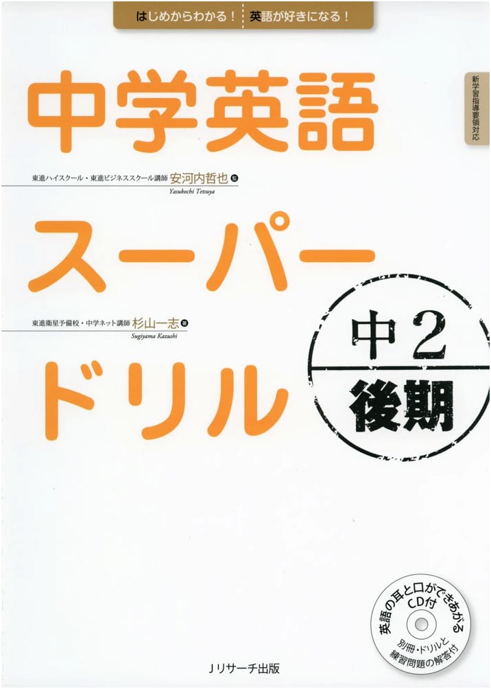 Junior High English Super Drill Grade 2: Later Term Edition