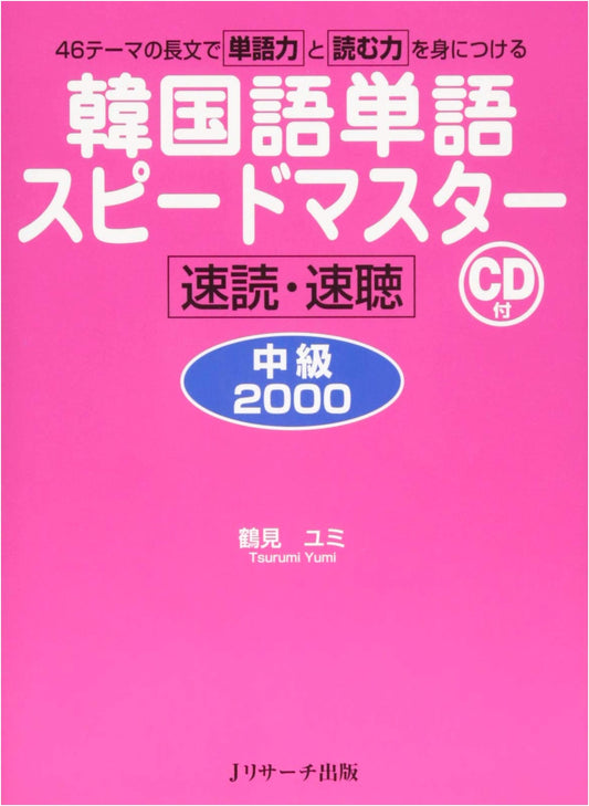 Korean Vocabulary Speed Master: Intermediate 2000 Words