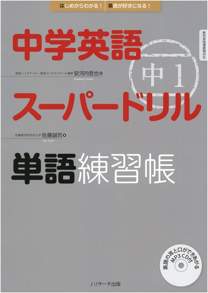 Junior High English Super Drill: 1st Year Vocabulary Practice Book