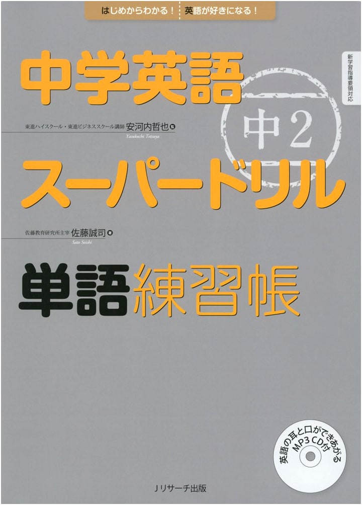 Japanese Junior High English Super Drill: Grade 8 Vocabulary Workbook