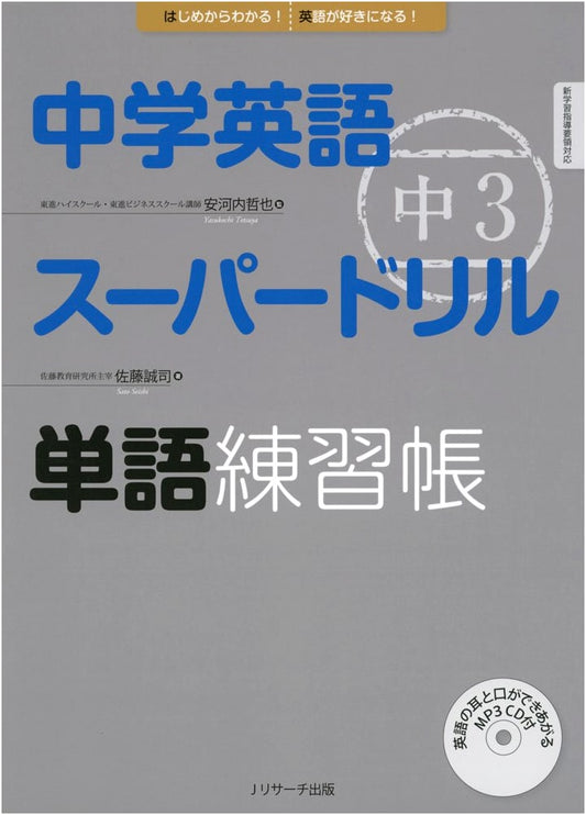 Japanese Junior High School English: Super Drill for 3rd Year Vocabulary Practice