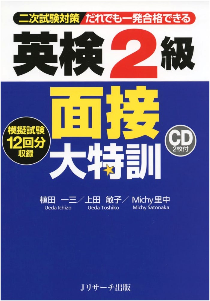 Eiken Grade 2 Interview Super Training by Ueda Kazumi