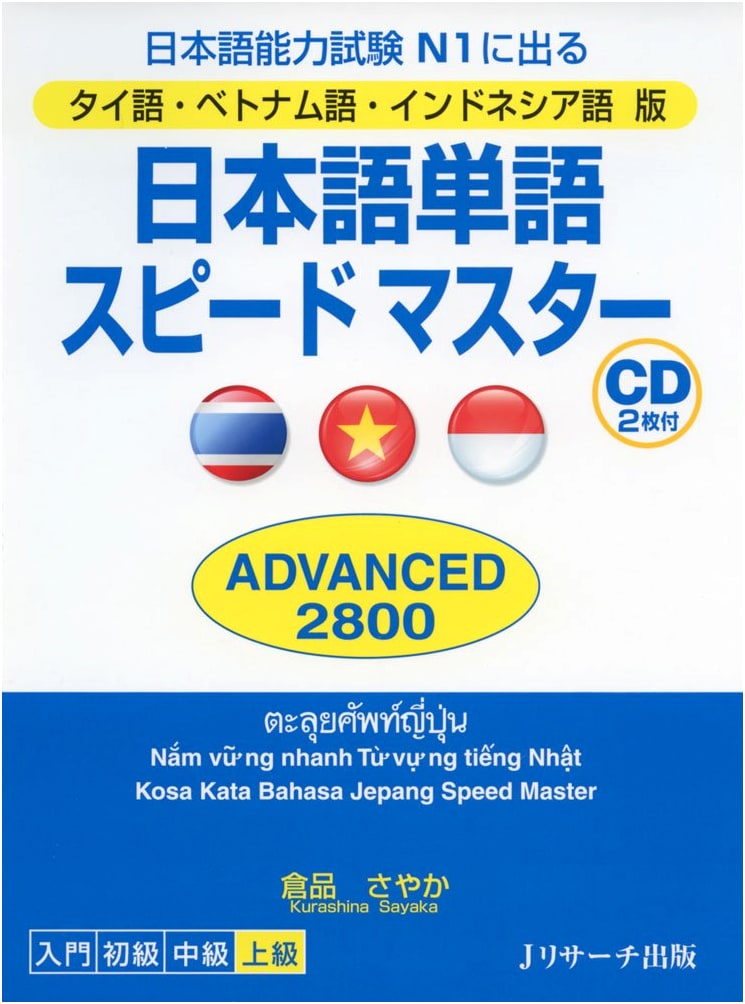 Japanese Vocabulary Speed Master ADVANCED2800: Thai, Vietnamese, Indonesian Editions