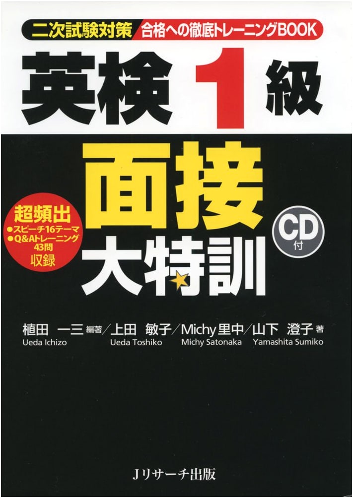 Intensive Training for the Eiken Grade 1 Interview by Kazumi Ueda