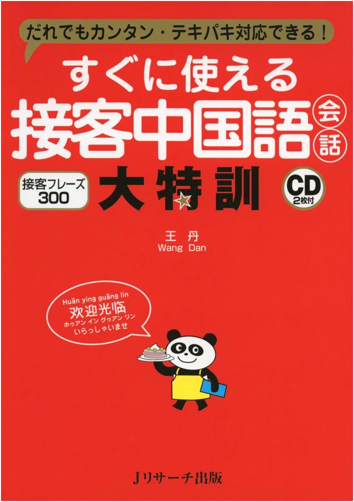 Immediately Useful Chinese Conversation for Customer Service: Intensive Training
