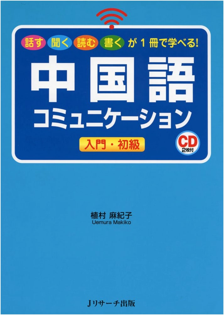 Chinese Communication: Beginner & Elementary Level Textbook