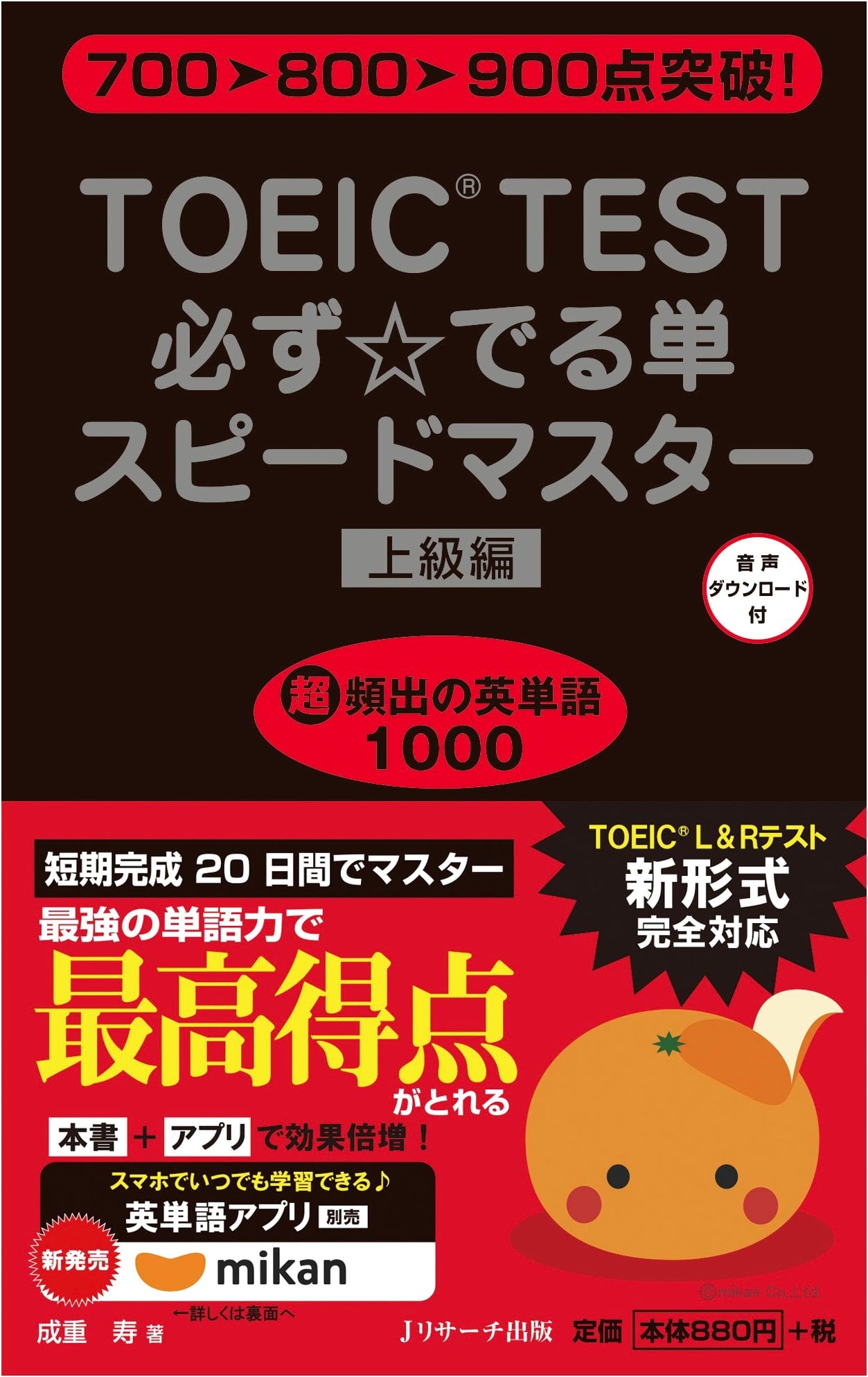 TOEIC TEST Speed Master Advanced Vocabulary: Essential Words for Success