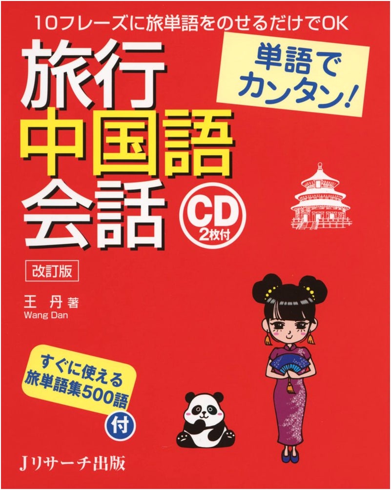 Easy Chinese Travel Conversation with Vocabulary: Revised Edition