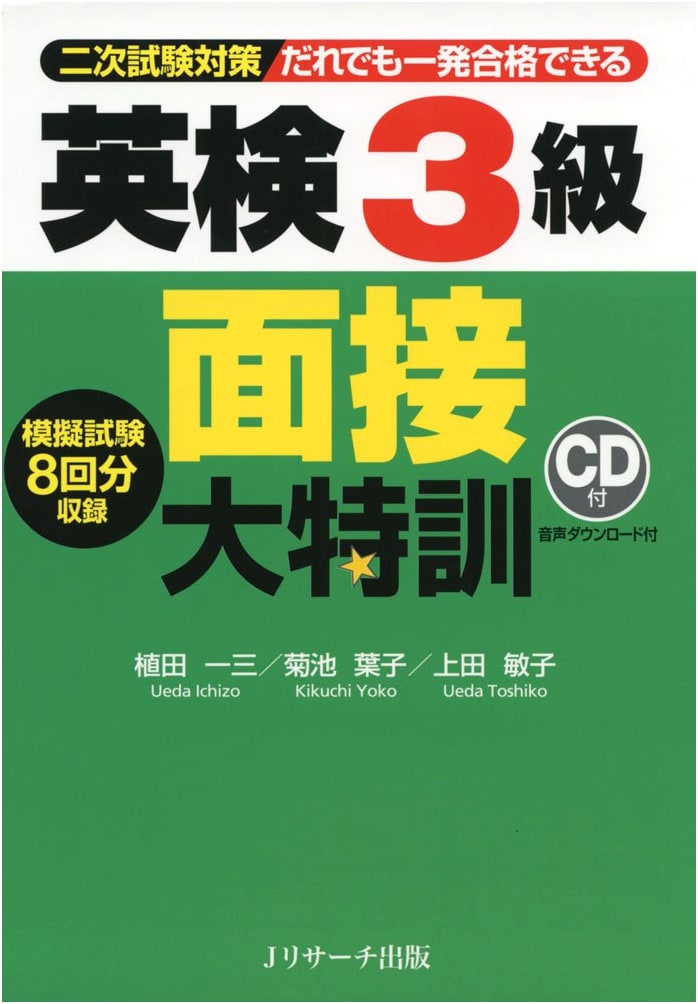 Intensive Training for the Eiken Grade 3 Interview by Yoko Kikuchi