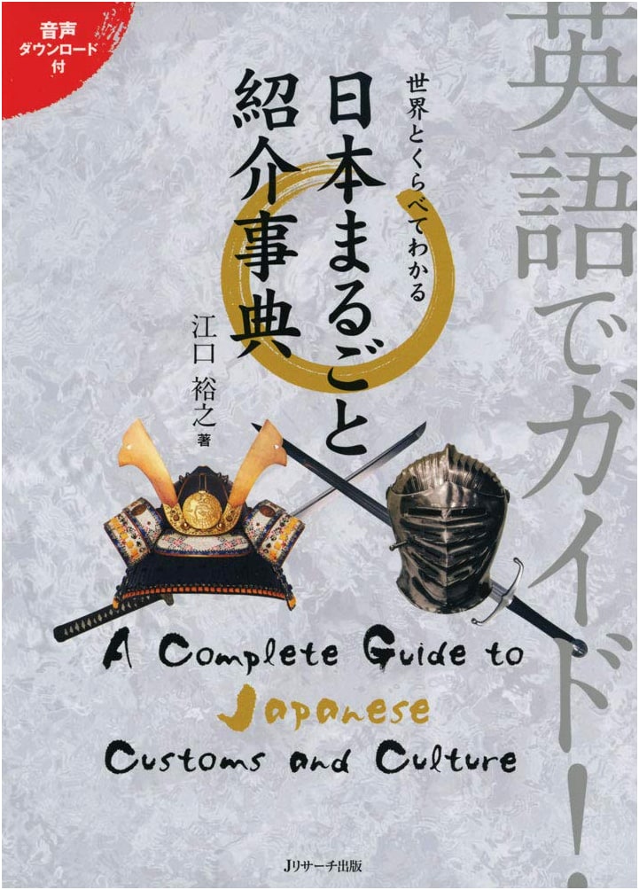 Guide to Japan in English: A Comparison with the World