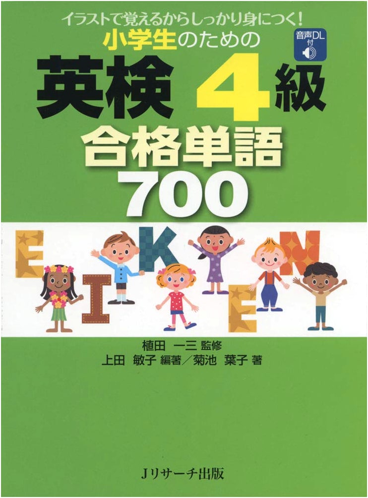 700 Essential Words for the Eiken Grade 4 (Elementary School): Yoko Kikuchi