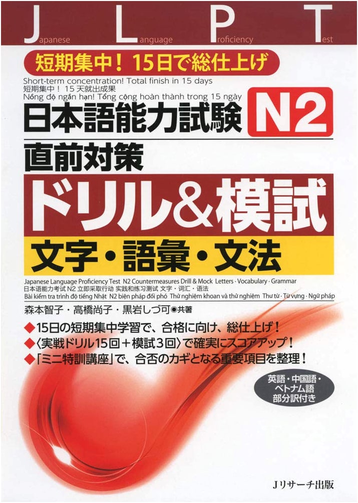 JLPT N2 Exam Preparation Drill & Mock Test: Vocabulary, Grammar, and Reading by Kuroiwa
