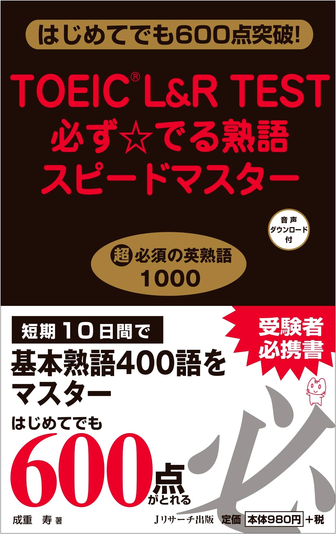TOEIC L&R Test: Essential Idioms Speed Master by Hisashi Narishige