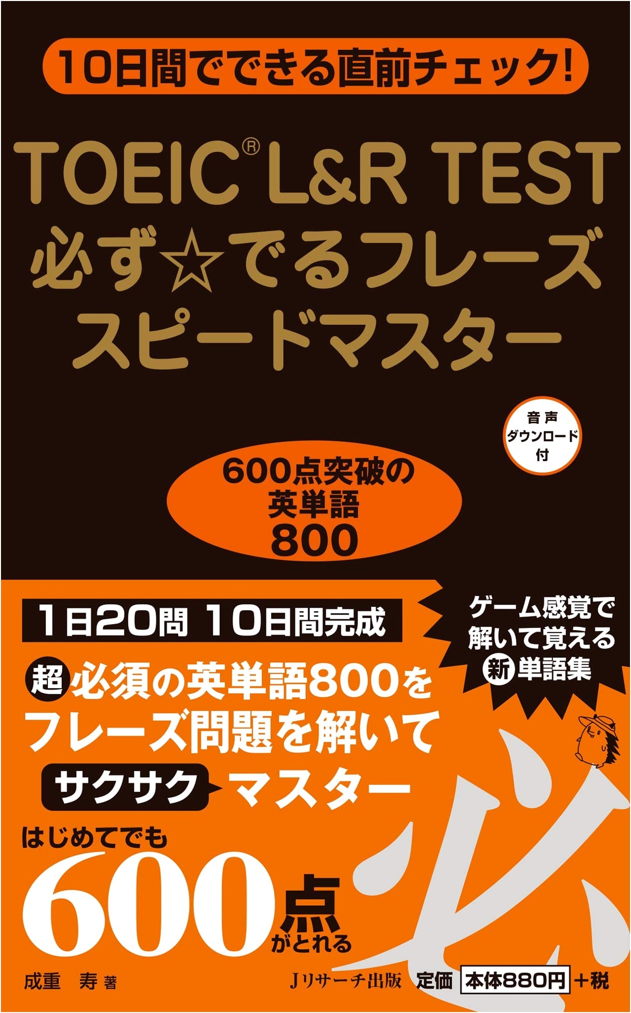 TOEIC L&R Test: Essential Phrases Speed Master - Conquer the Exam!