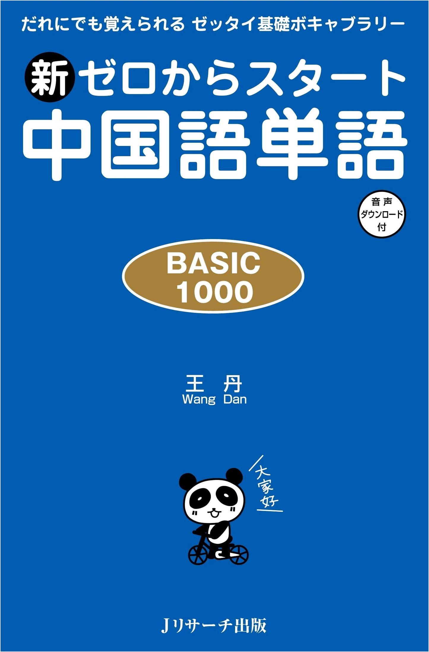 Chinese Vocabulary for Beginners: BASIC 1000 Words by Wang Dan