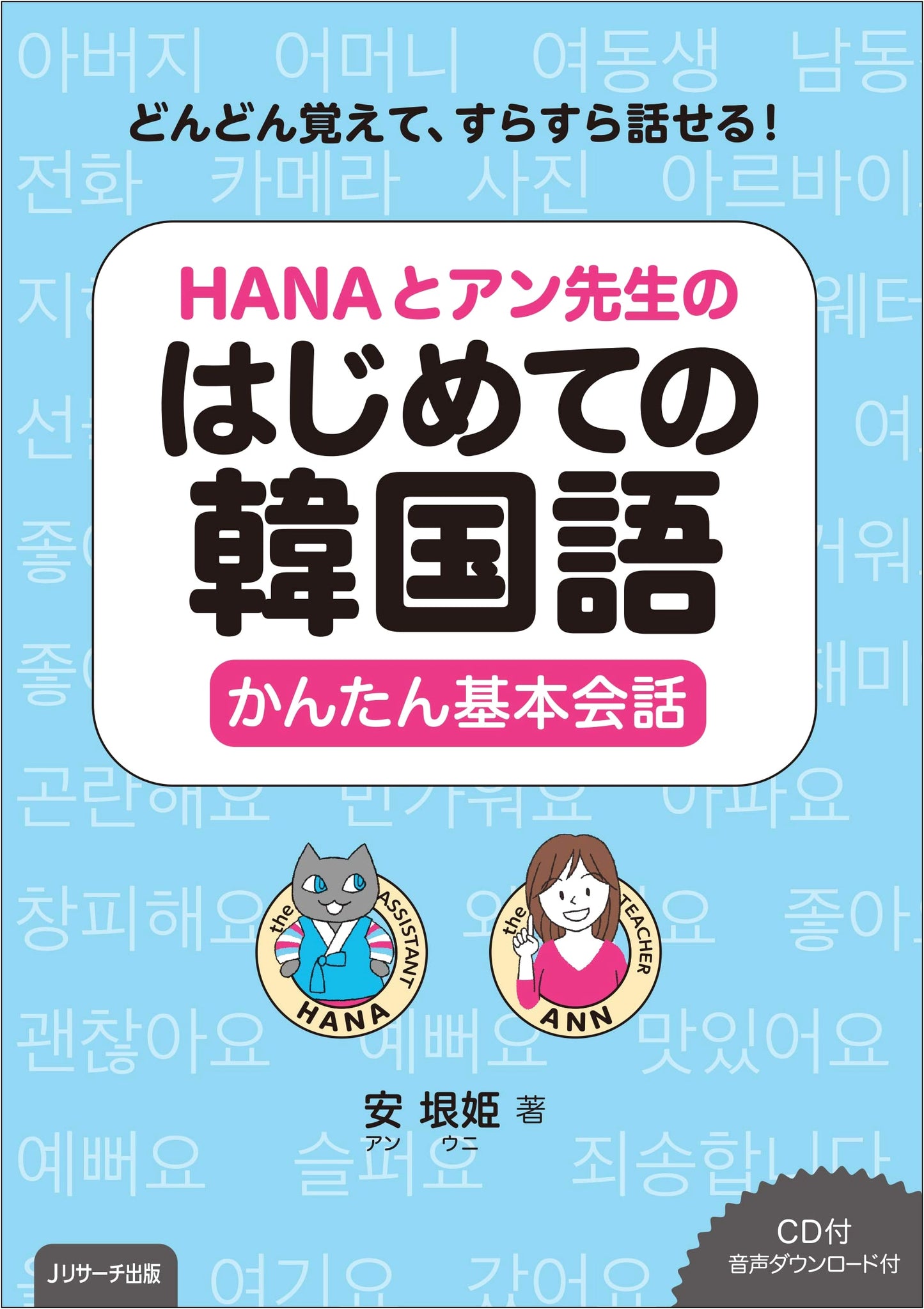 HANA and Teacher Ahn's First Korean: Easy Basic Conversation