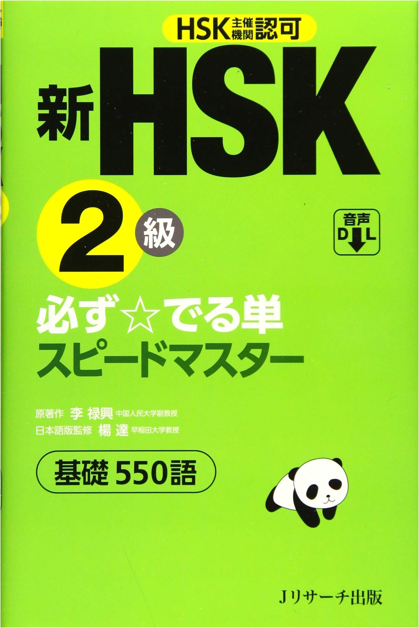 New HSK Level 2 Speed Master: Essential Vocabulary for Chinese Proficiency