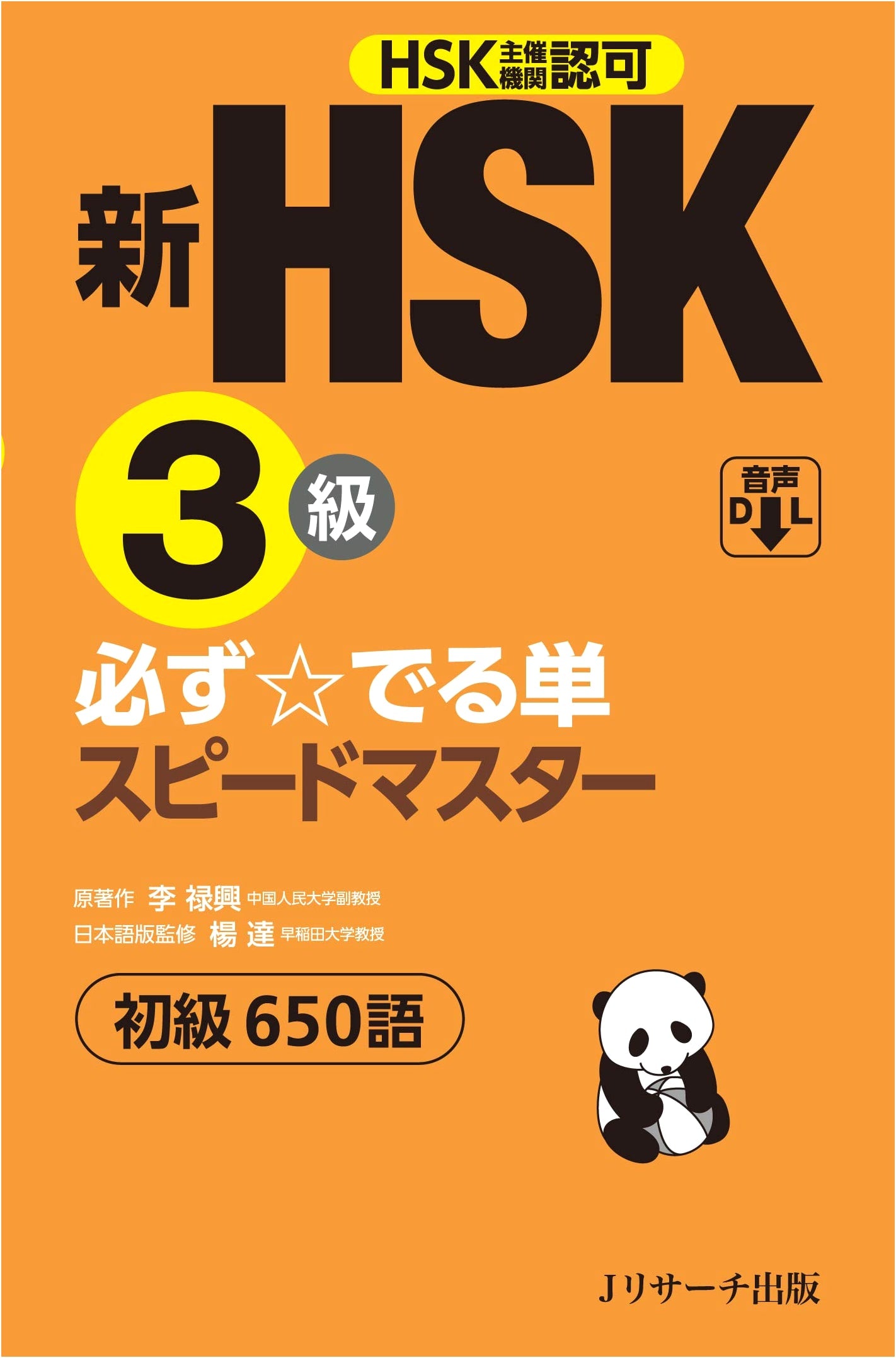 New HSK Level 3: Speed Master for Essential Vocabulary (Kanarazu Deru Tan)