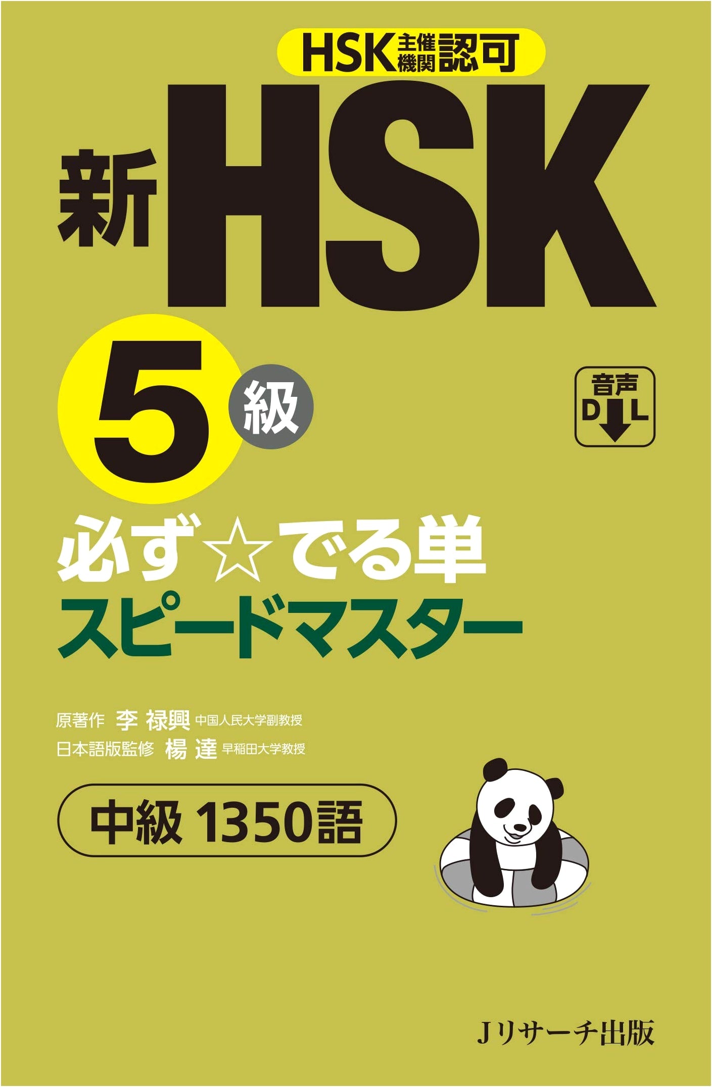 New HSK Level 5: Essential Vocabulary Speed Master