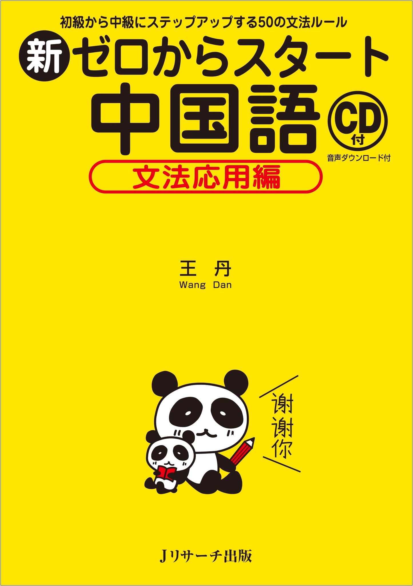 New Start from Zero Chinese: Applied Grammar Edition