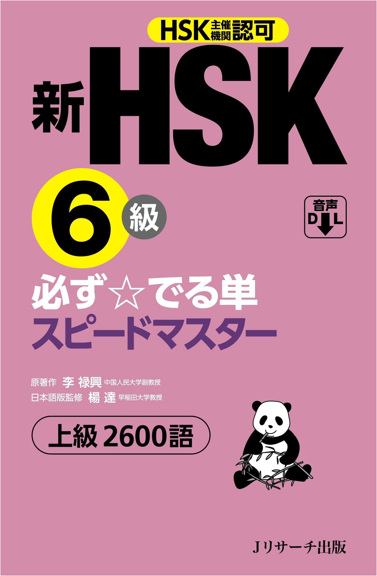 New HSK Level 6: Essential Vocabulary Speed Master