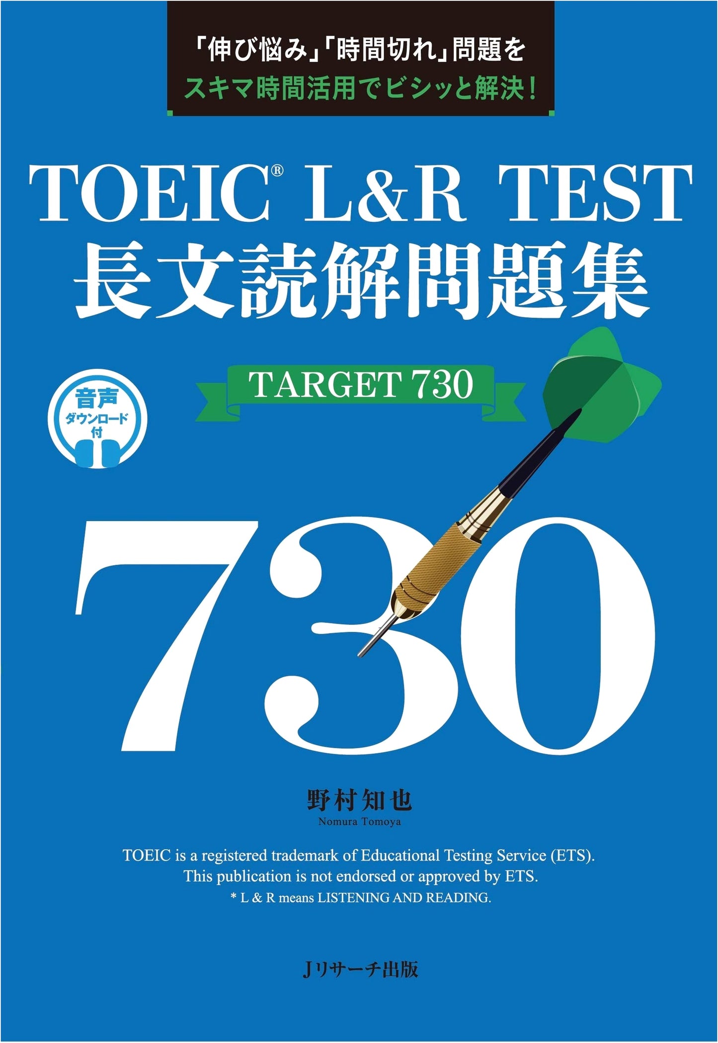 TOEIC L&R Test Reading Comprehension Workbook: Target 730 by Tomoya Nomura