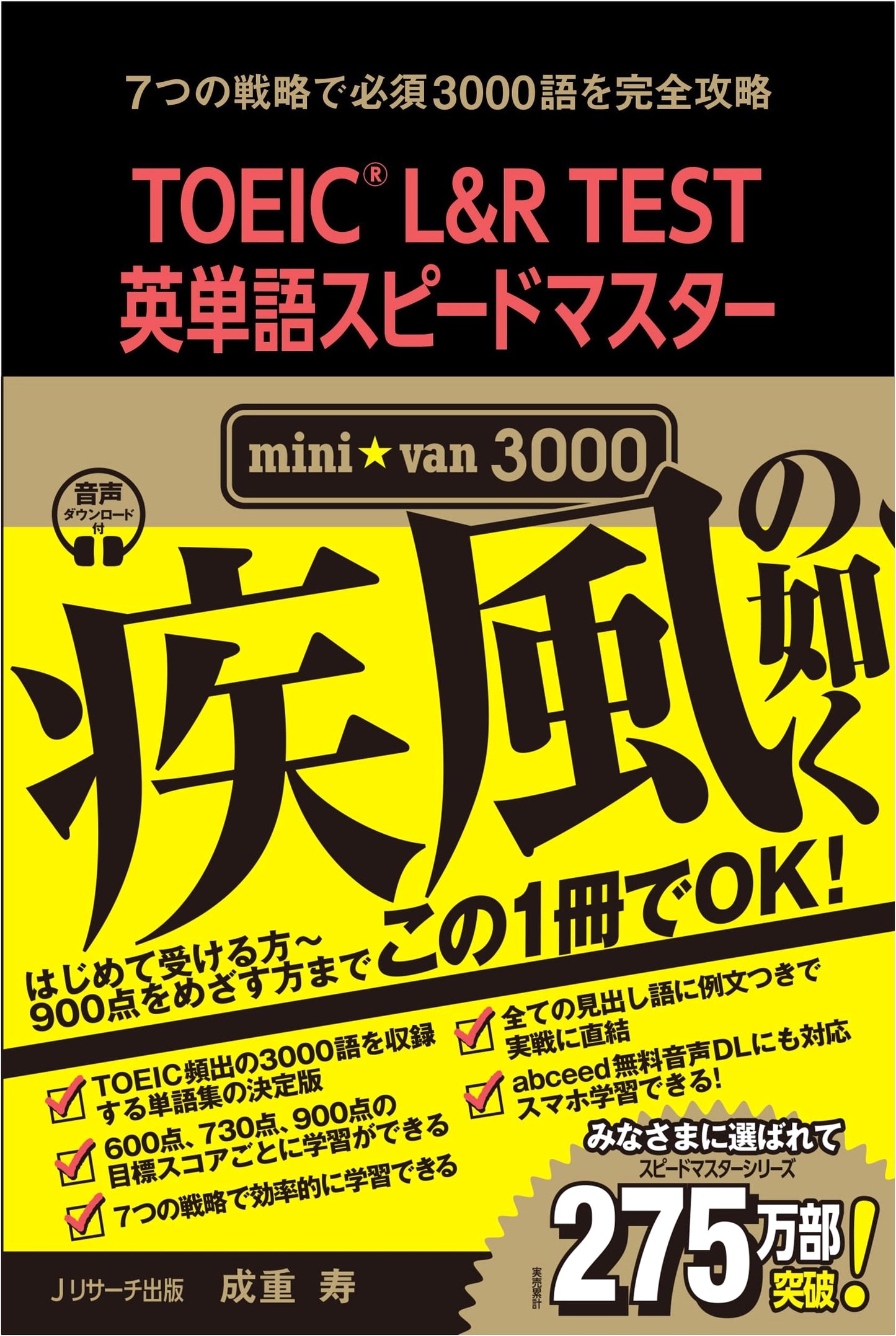TOEIC L&R Test English Vocabulary Speed Master mini☆van 3000