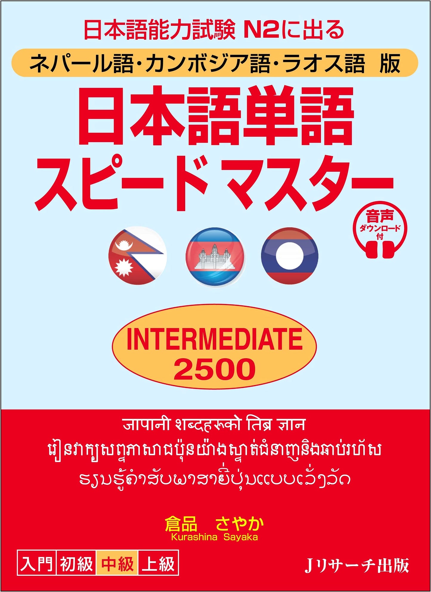 Japanese Vocabulary Speed Master INTERMEDIATE 2500: Nepali, Khmer, Lao Editions