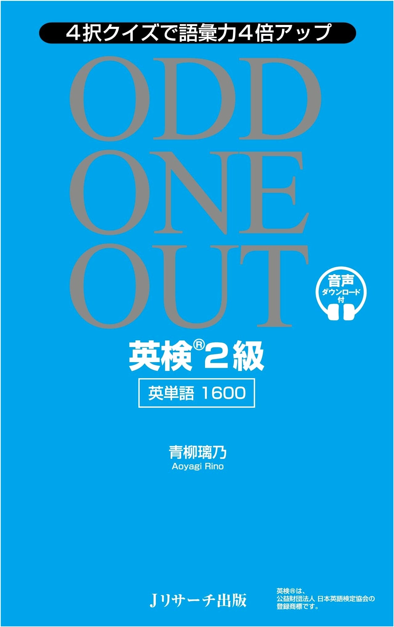 Eiken Grade 2 Vocabulary 1600: Odd One Out by Rino Aoyagi