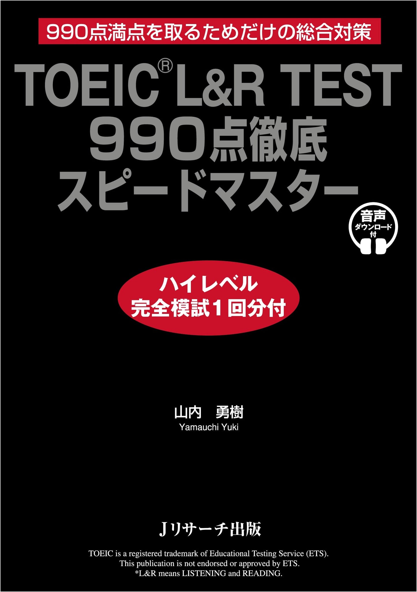 TOEIC L&R Test 990 Speed Master: High-Level Practice Test by Yuki Yamauchi
