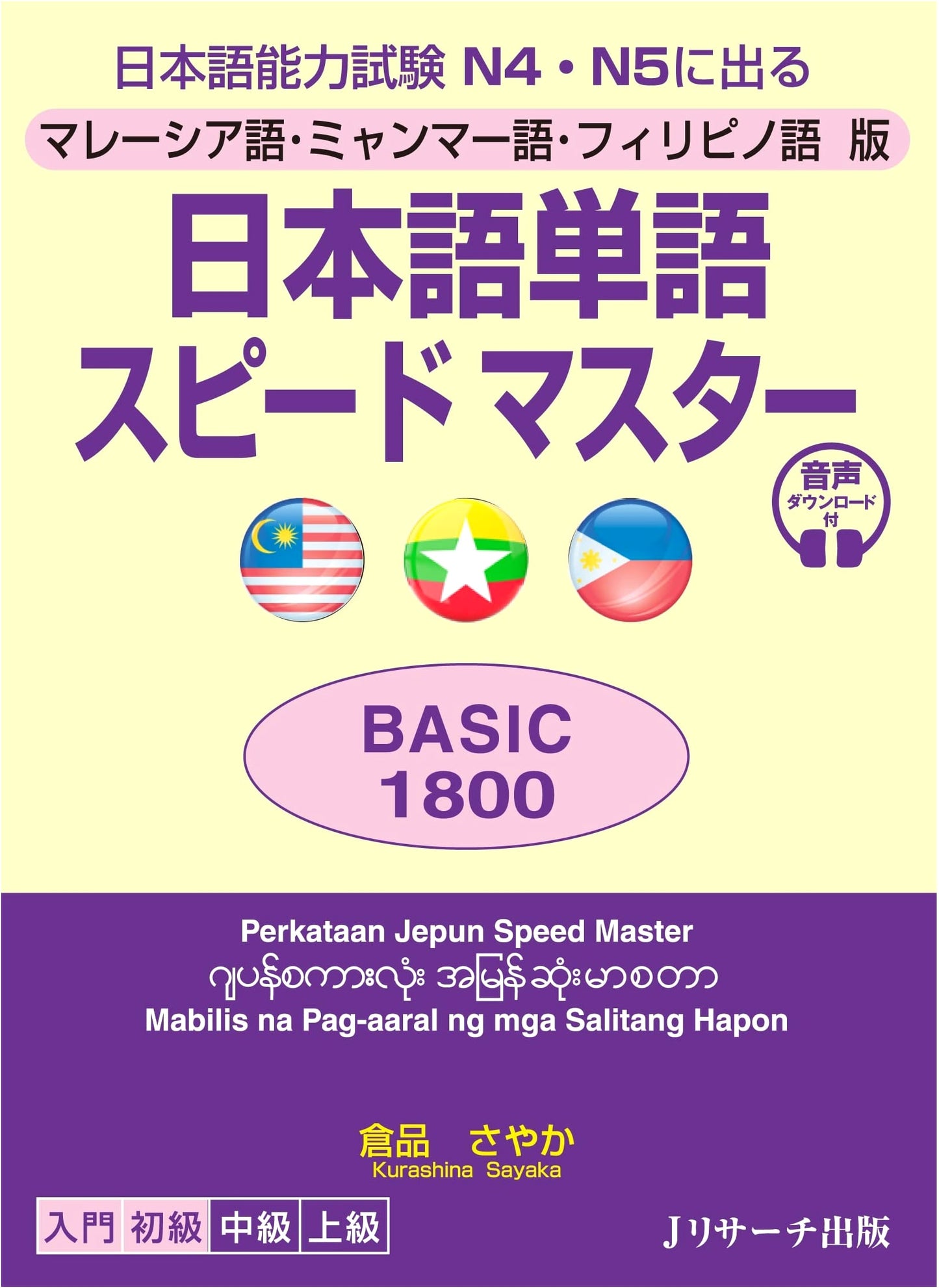 Japanese Vocabulary Speed Master BASIC 1800: Malay, Myanmar, & Filipino Editions