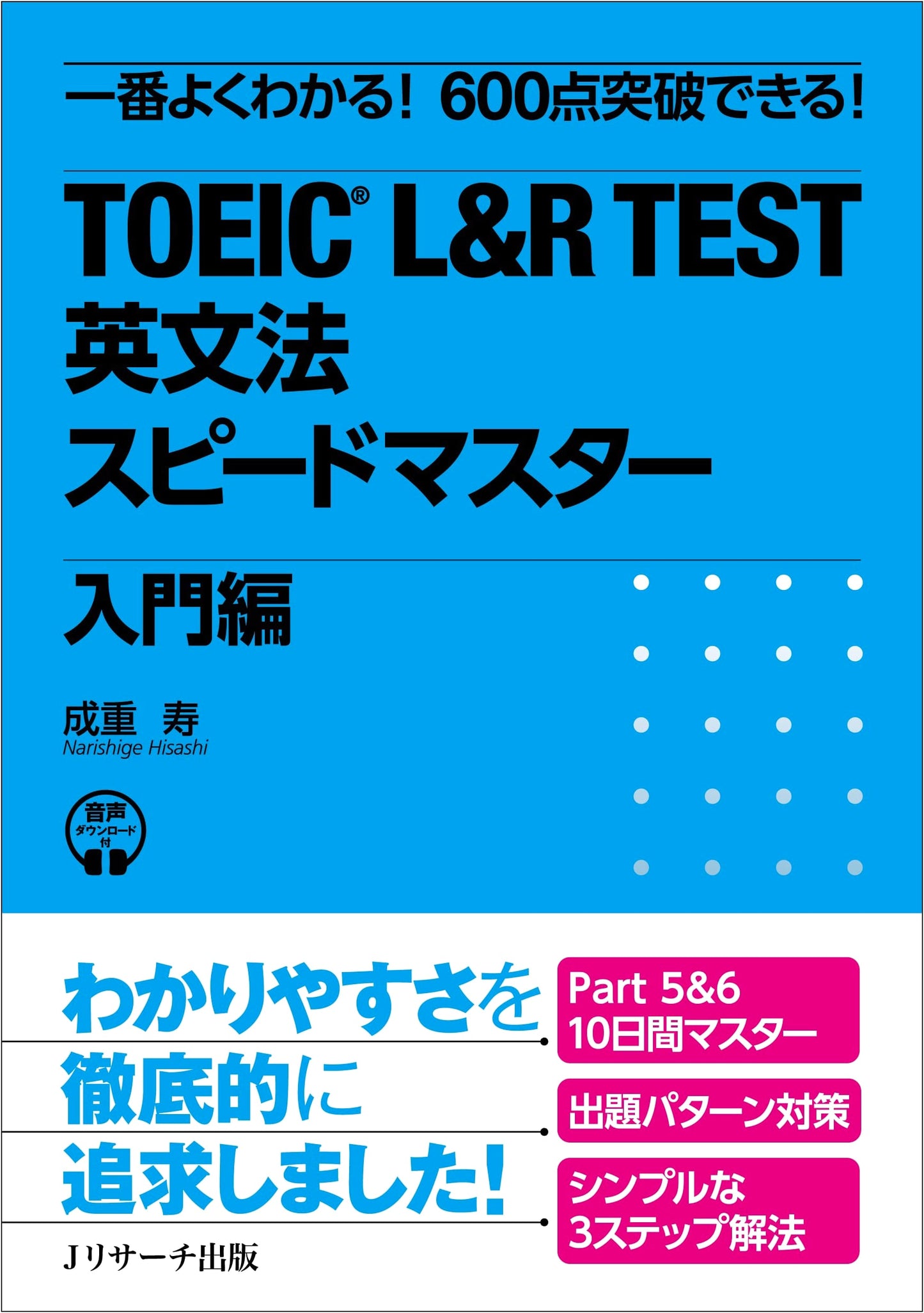 TOEIC L&R Test Grammar Speed Master: Introductory Edition by Hisashi Narishige