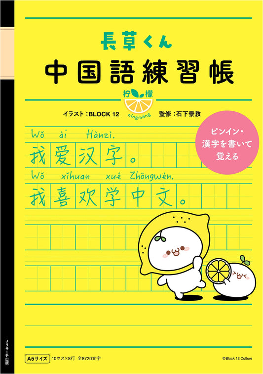 Nagakusa-kun Chinese Practice Workbook: Lemon - Japan's First Dedicated Kanji for Chinese