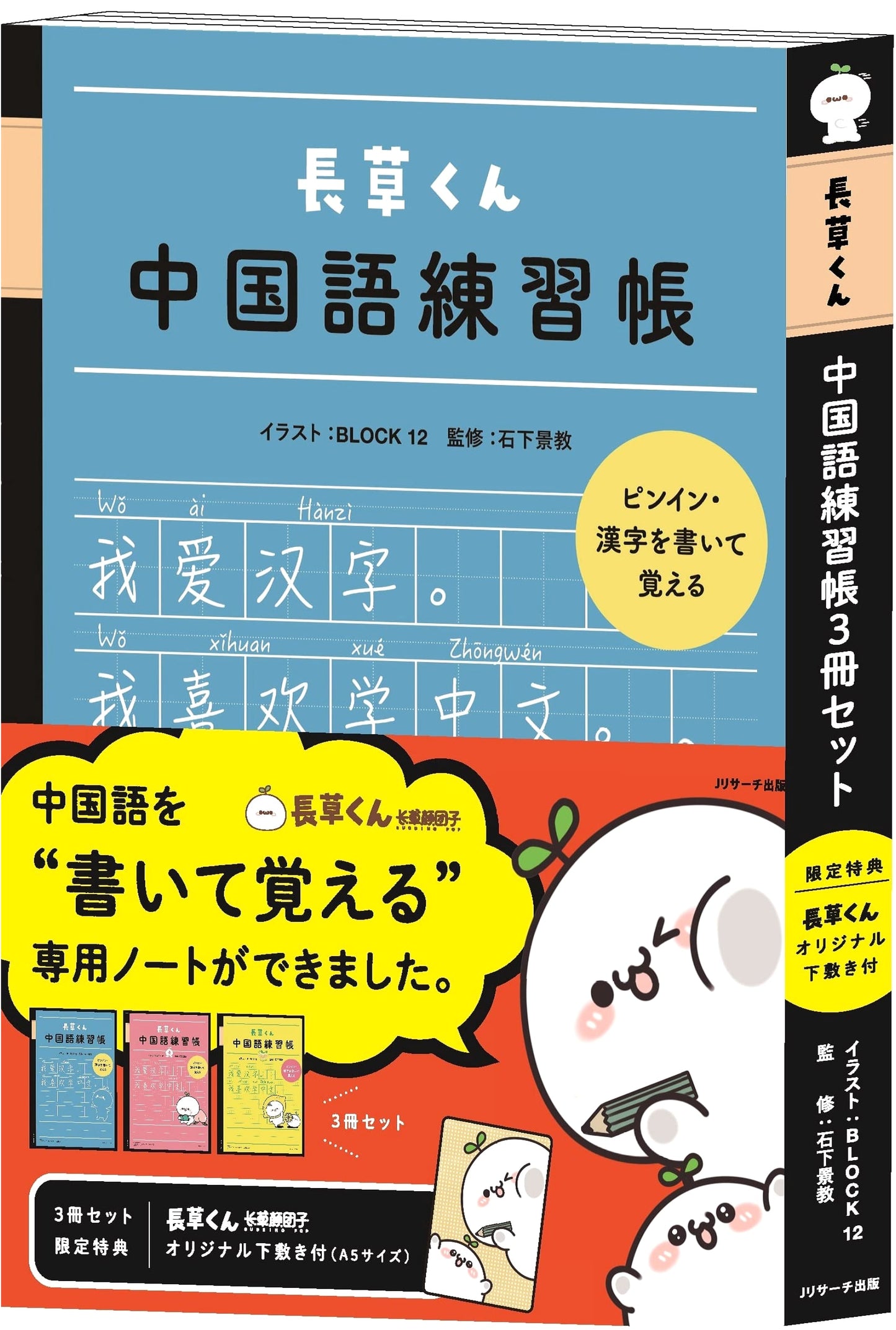Nagakusa-kun's Chinese Language Practice Workbook Set (3 Books + Original Underlay)