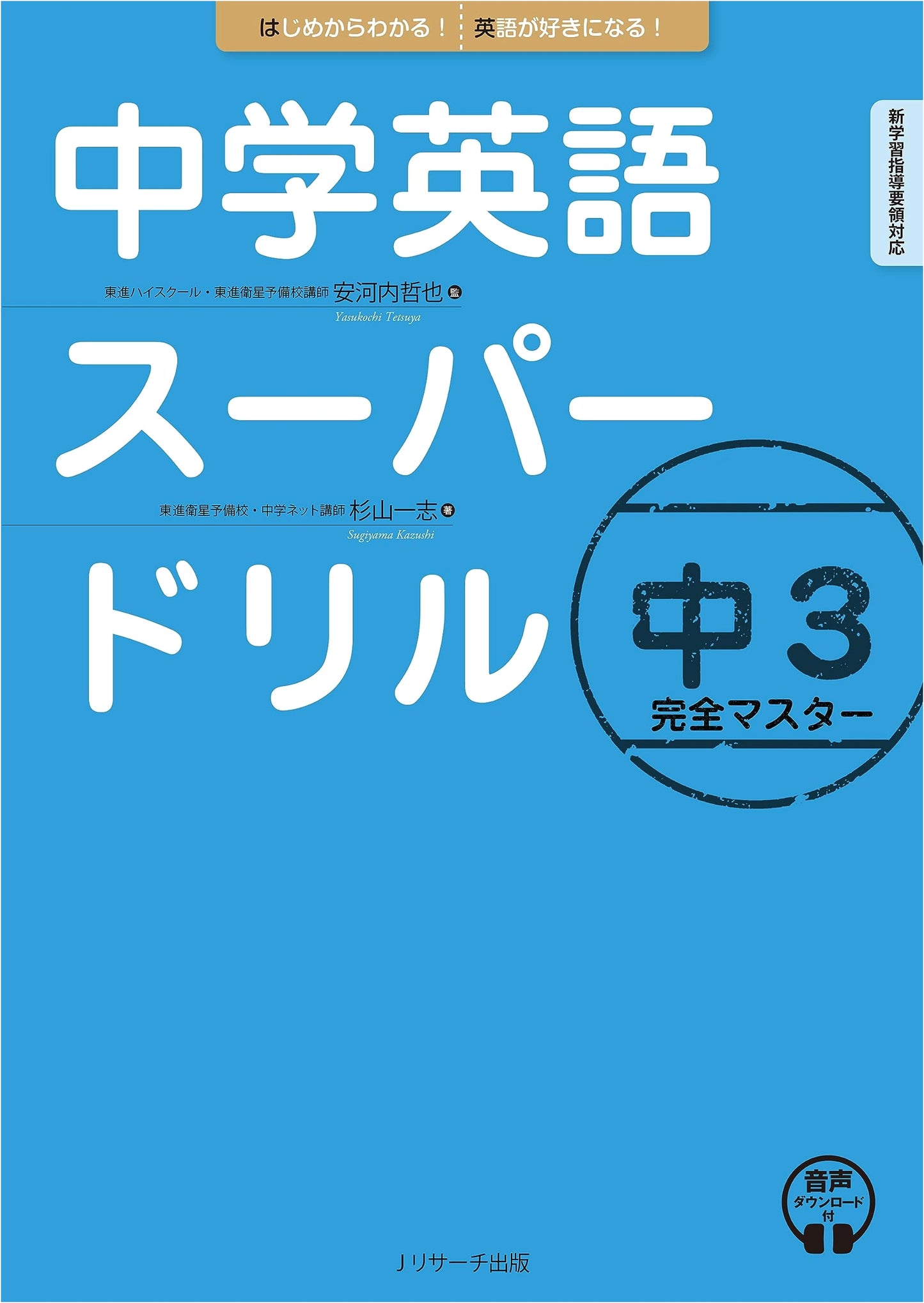 Junior High School English Super Drill: Grade 9 Complete Master by Kazushi Sugiyama