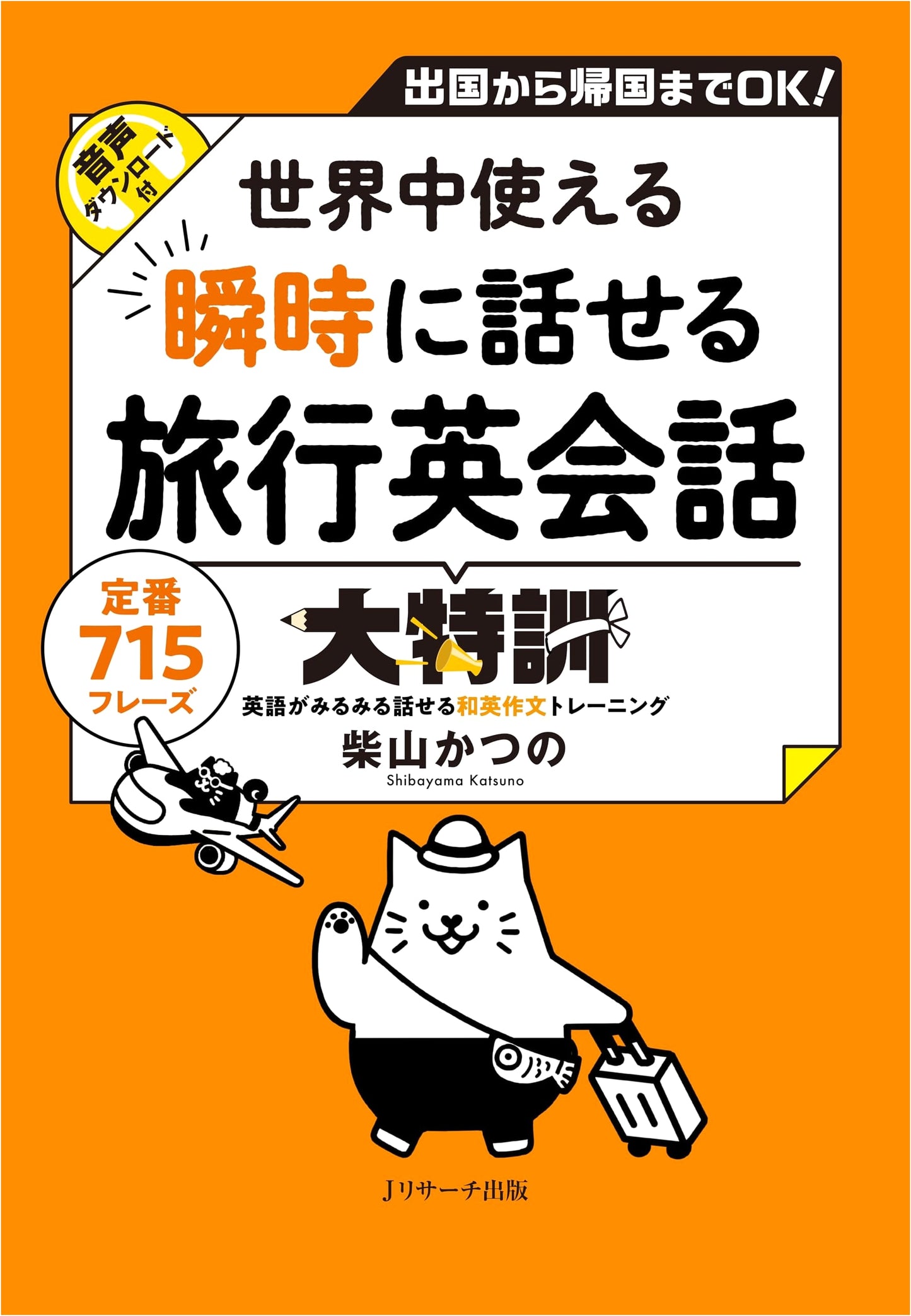 Instant Travel English: Speak Confidently Worldwide by Katsuno Shibayama