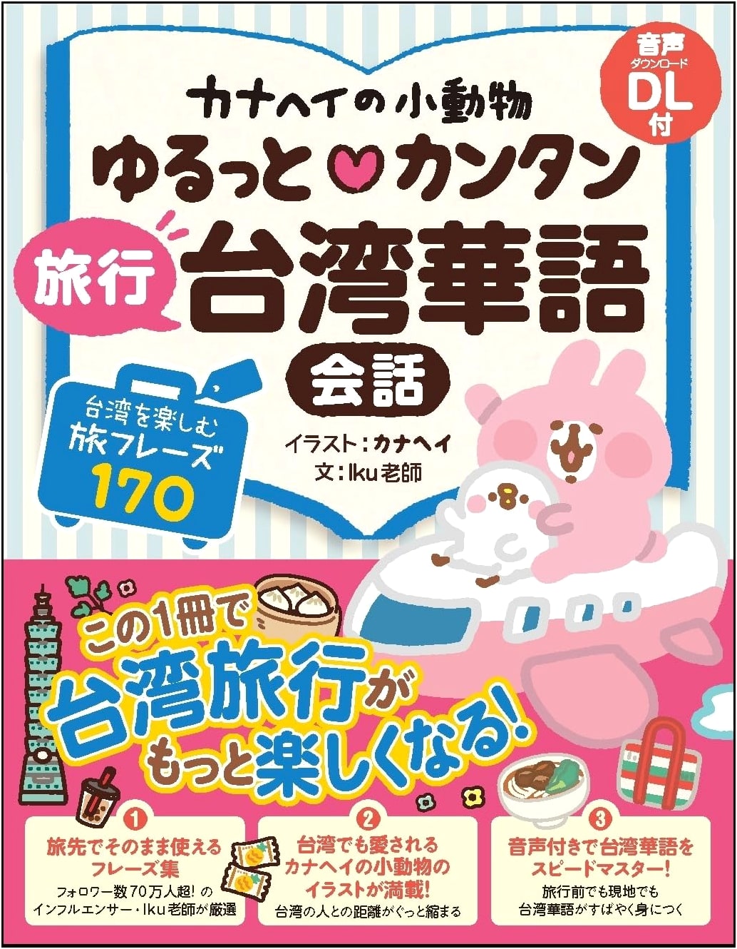 Kanahei's Small Animals: Relaxed & Easy Travel Taiwanese Mandarin Conversation