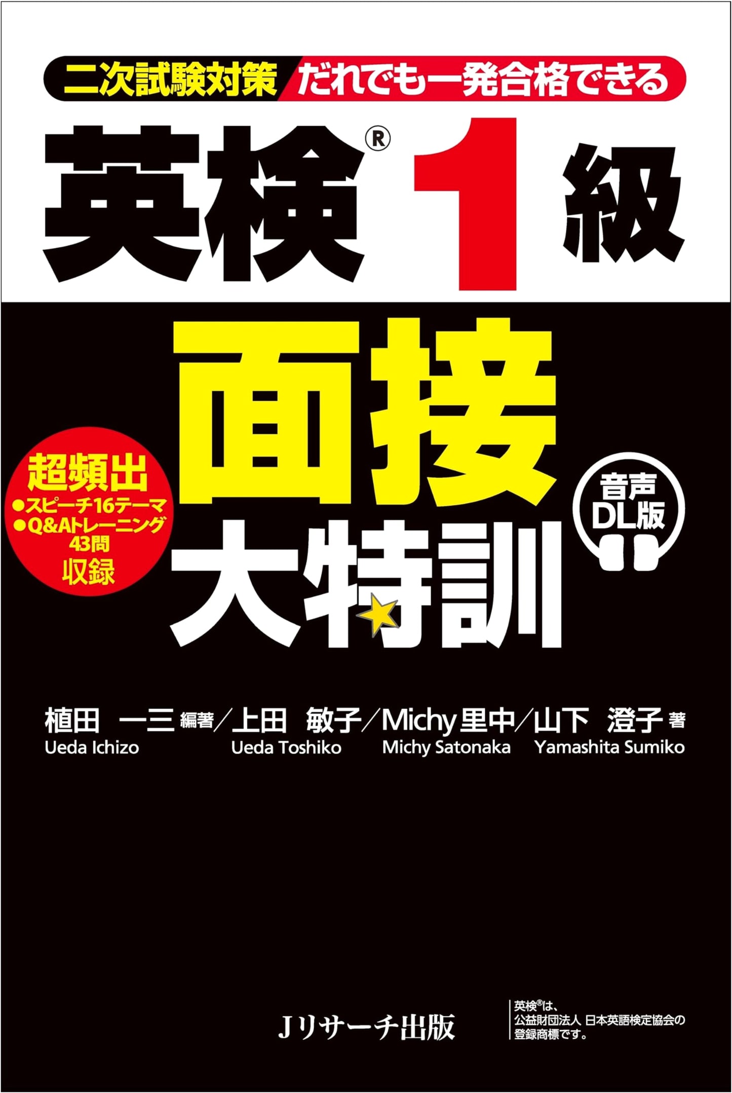 Eiken Grade 1 Interview Super Training (Audio Download Edition) by Toshiko Ueda