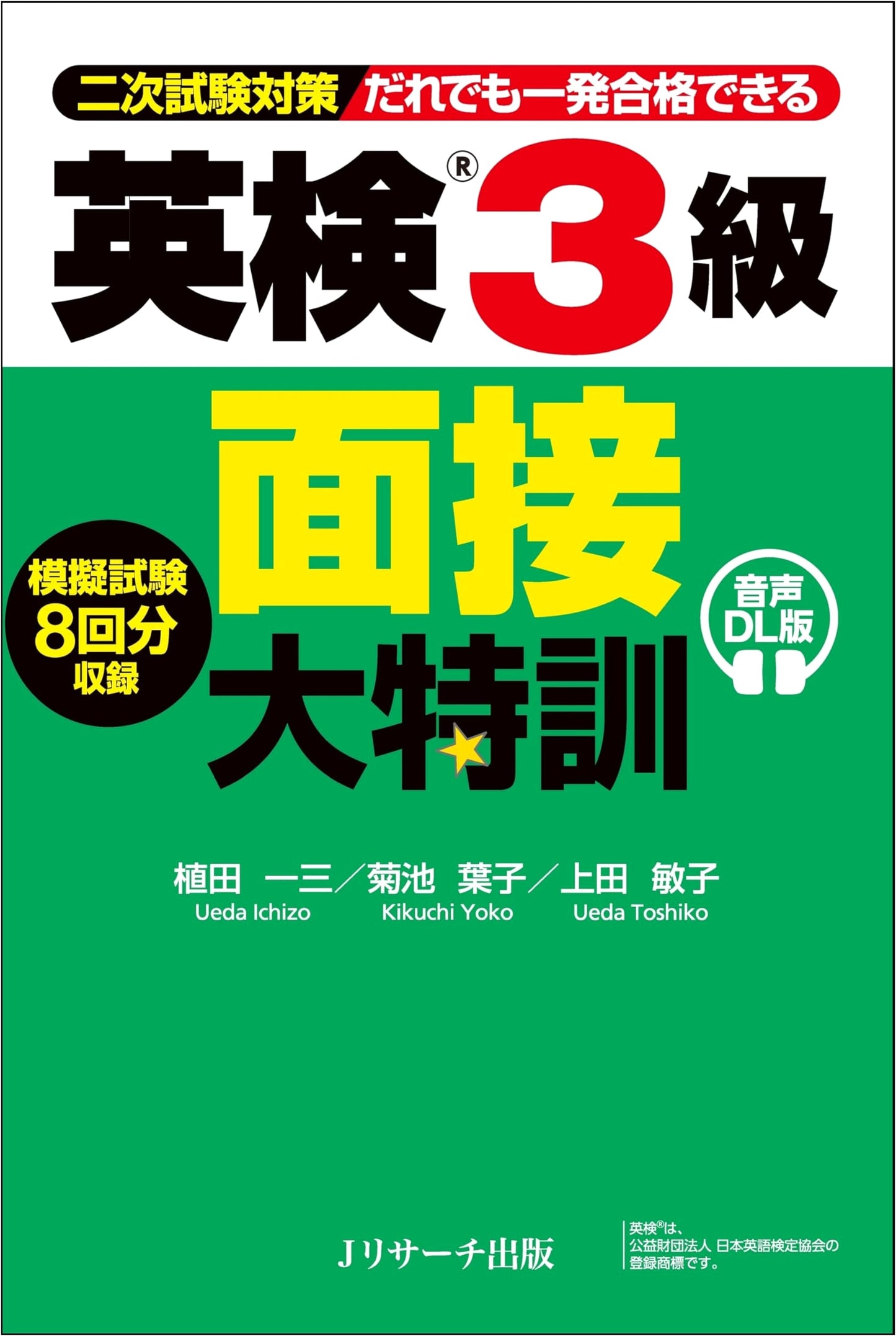 Eiken Grade 3 Interview Mega-Training (Audio DL Version) by Ueda Kazumi