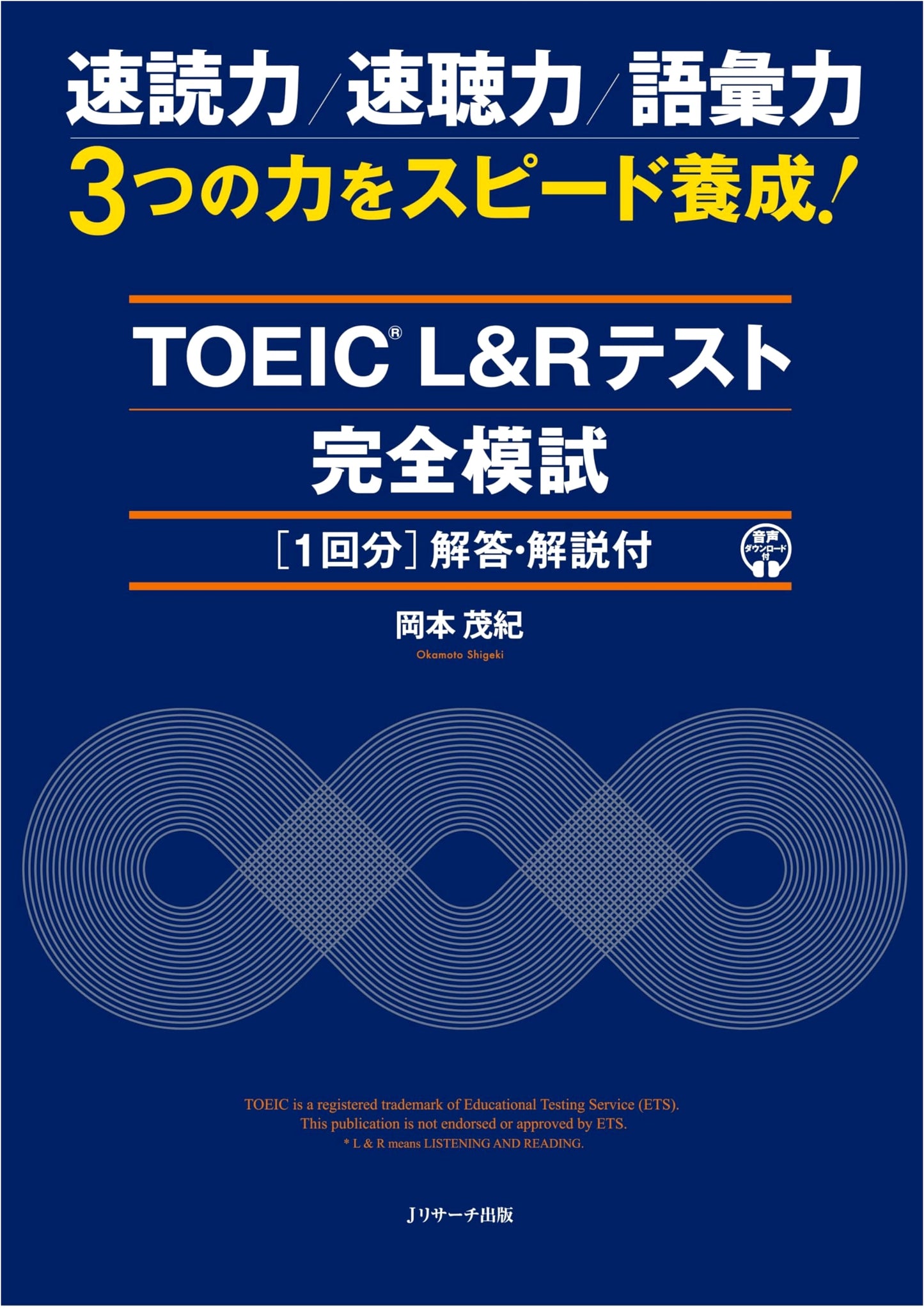 TOEIC L&R Practice Test with Answers: Okamoto Shigeki