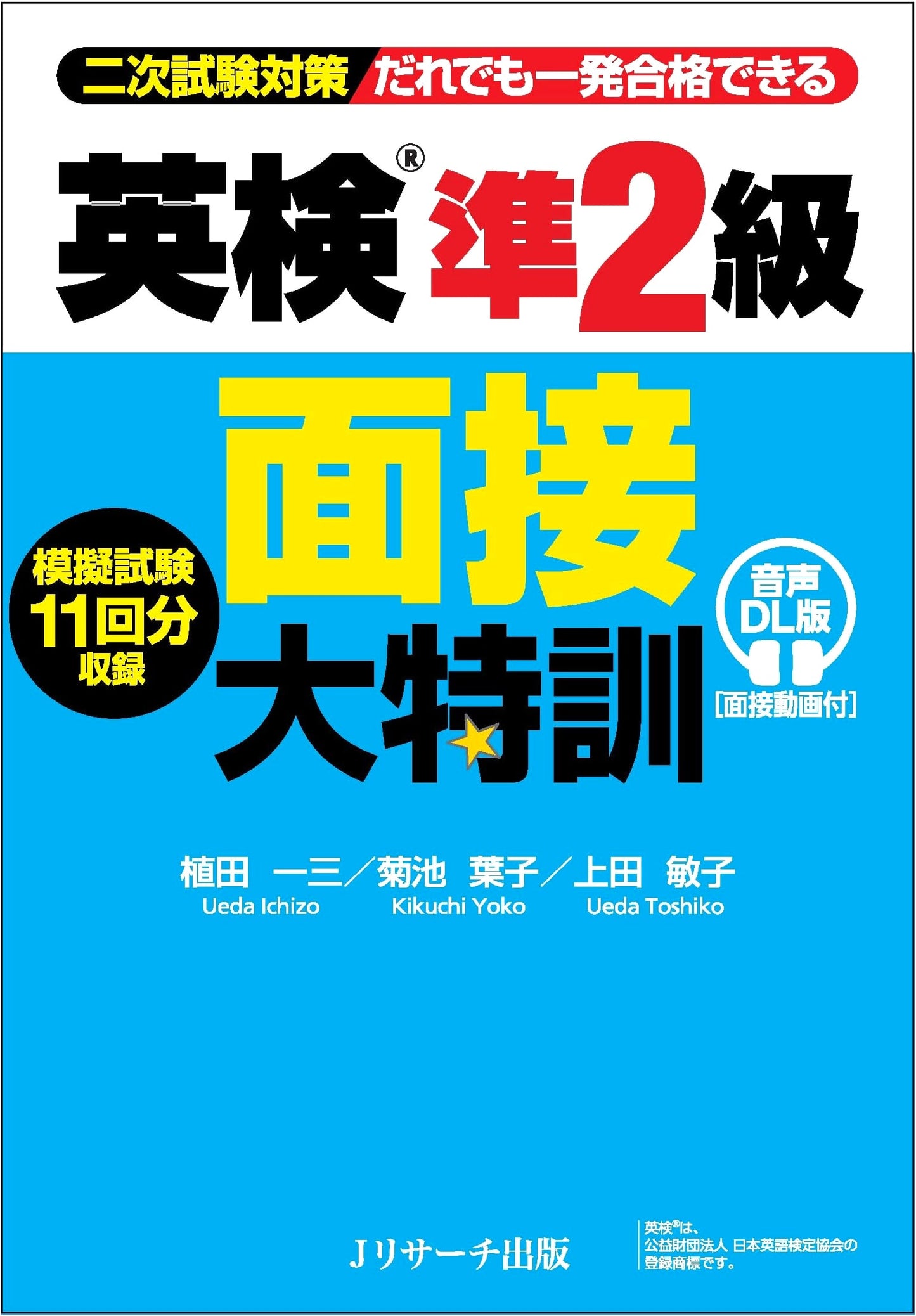 Eiken Grade Pre-2 Interview Mega Practice (Audio Download Version) by Ueda Kazumi