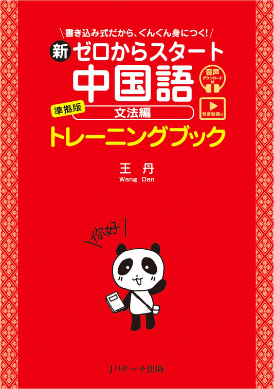 New Start from Zero Chinese: Grammar Training Book with Pronunciation Videos & Audio