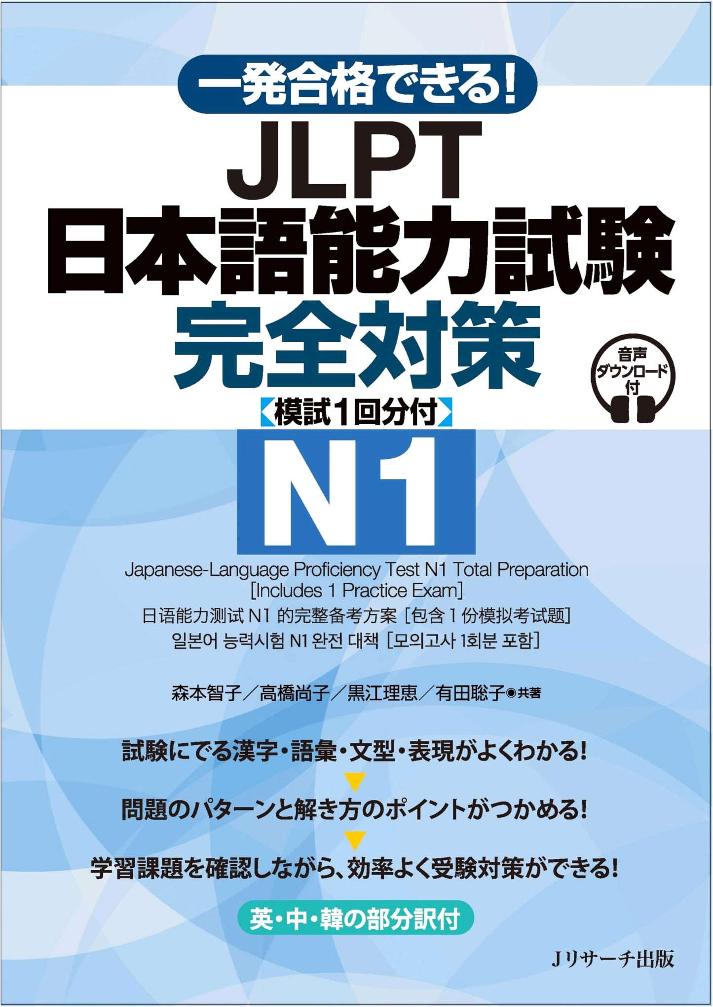 JLPT N1 Complete Preparation: Pass in One Shot! (Includes 1 Mock Test)