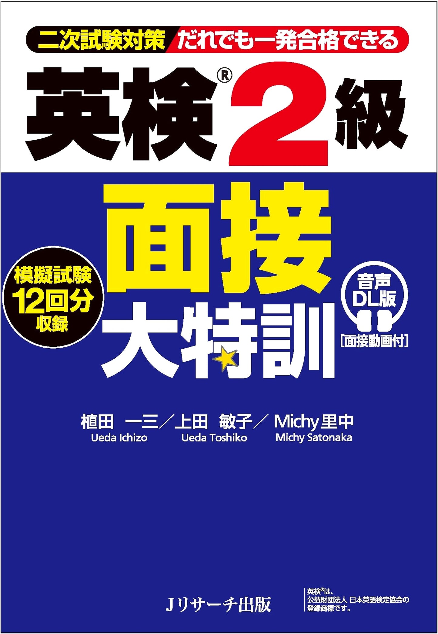 Eiken Grade 2 Interview Mega Practice (Audio Download Edition) [Interview Video]